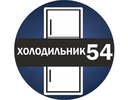 Мастерская по ремонту холодильников "Холодильник54"